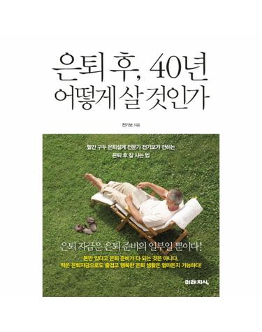 은퇴 후 40년 어떻게 살 것인가 빨간 구두 은퇴설계 전문가 전기보가 전하는 은퇴 후 잘 사는 법