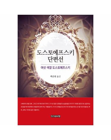 도스토예프스키 단편선 여섯 색깔 도스토예프스키
