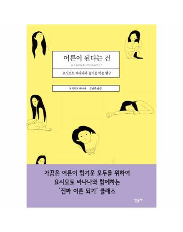 어른이 된다는 건 요시모토 바나나의 즐거운 어른 탐구