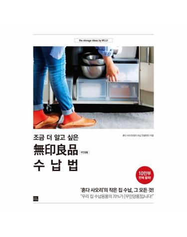조금 더 알고 싶은 무인양품 수납법 ‘혼다 사오리’의 작은 집 수납, 그 모든 것!