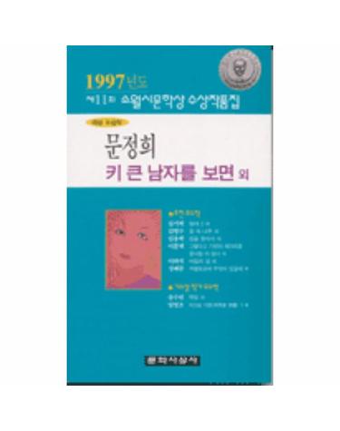 키큰 남자를 보면(제11회 소월시문학상 작품집)(1997)