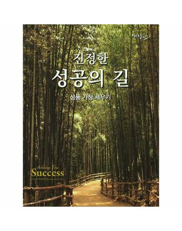 진정한 성공의 길 성품 가정 세우기