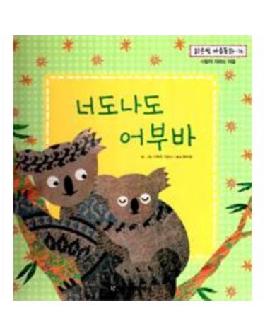너도나도 어부바