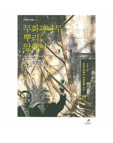 무화과나무 뿌리 앞에서