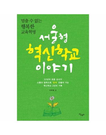 멈출 수 없는 행복한 교육혁명 서울형 혁신학교 이야기 32년차 초등 교사가 소통과 협력으로 함께 만들어 가는 혁신학교 2년의 기