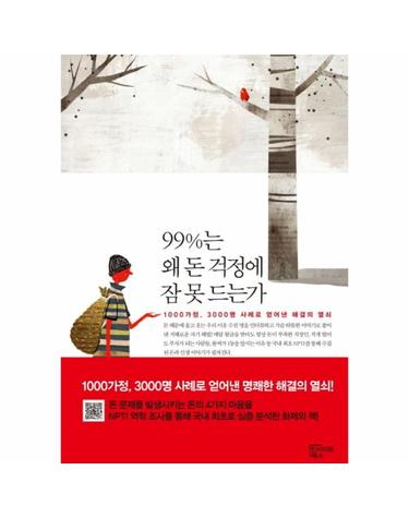 99%는 왜 돈 걱정에 잠 못 드는가 1000가정 3000명 사례로 얻어낸 해결의 열쇠