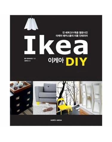 이케아 DIY 전 세계 DIY족을 열광시킨 이케아 해커들의 리폼 인테리어