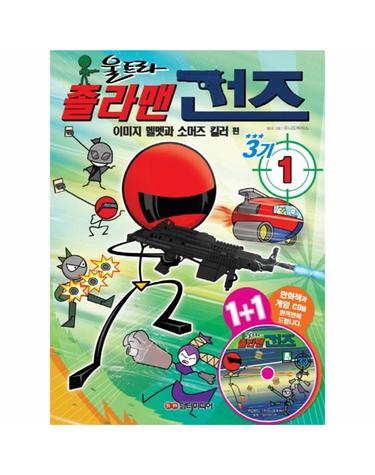 졸라맨 건즈3기. 1- 이미지 헬멧과 소머즈 킬러 편