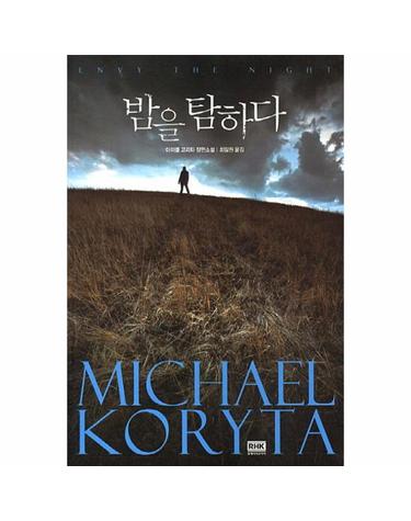 밤을 탐하다 마이클 코리타 장편소설