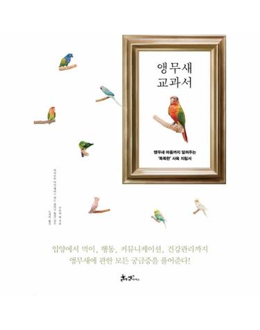 앵무새 교과서 앵무새 마음까지 알려주는 똑똑한 사육 지침서