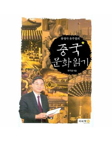 총영사 유주열의 중국문화읽기