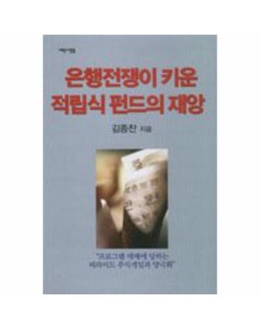 은행전쟁이 키운 적립식 펀드의 재앙