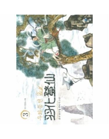 우화등선 3