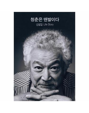 청춘은 맨발이다 신성일 Life Story