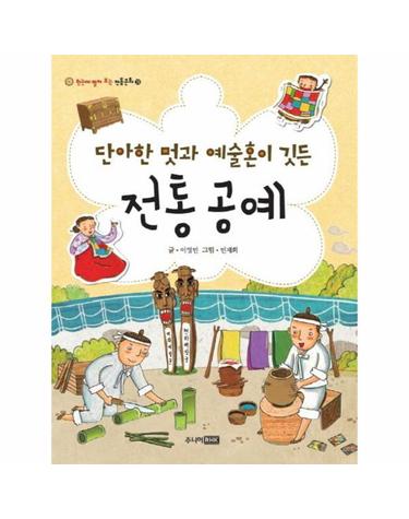 단아한 멋과 예술혼이 깃든 전통공예 - 한눈에 펼쳐 보는 전통문화 29
