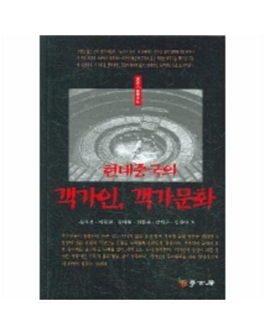 현대중국의 객가인 객가문화