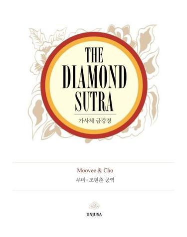 The Diamond Sutra - 가사체 금강경