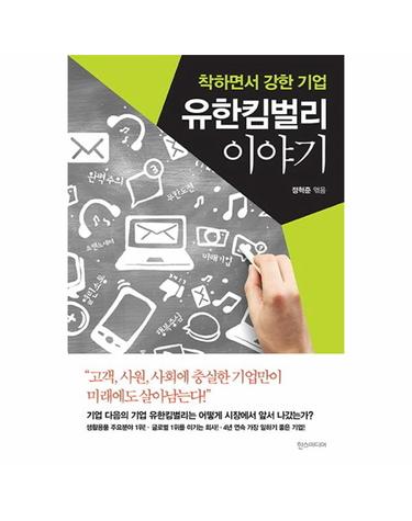 유한킴벌리 이야기 착하면서 강한 기업