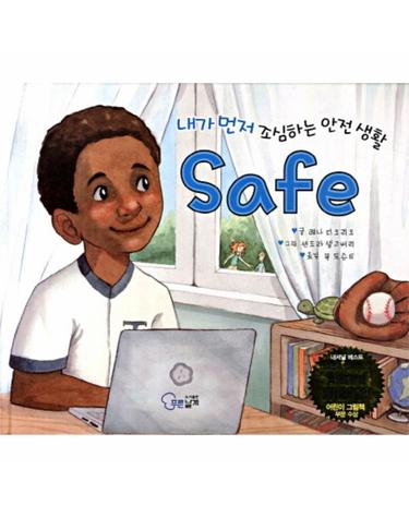 내가 먼저 조심하는 안전 생활 Safe