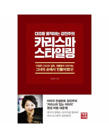 CEO를 움직이는 강진주의 카리스마 스타일링 수많은 CEO와 임원, 대통령의 이미지는 그녀의 손에서 만들어졌다!