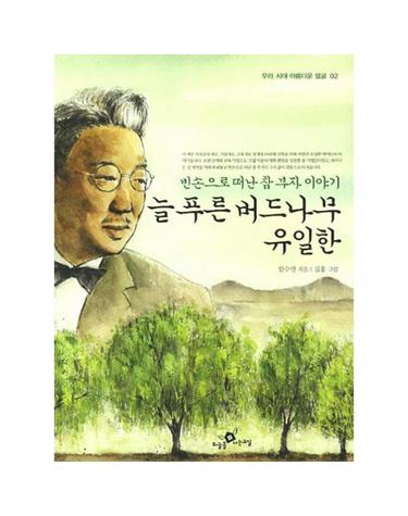 늘 푸른 버드나무 유일한 빈손으로 떠난 참 부자 이야기