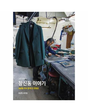 창신동 이야기 재봉틀 따라 함께 돈 한평생  엄상빈 사진집