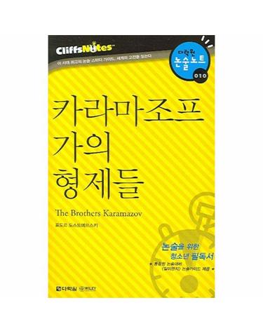 카라마조프 가의 형제들 (다락원 클리프노트)
