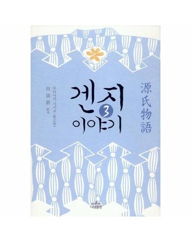 겐지 이야기 3-3