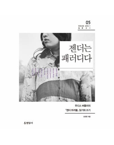 젠더는 패러디다 주디스 버틀러의 젠더 트러블 읽기와 쓰기