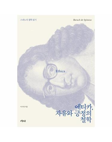 에티카 자유와 긍정의 철학 스피노자 철학 읽기