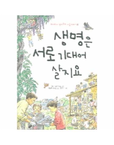 생명은 서로 기대어 살지요