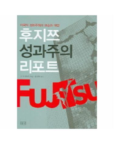 후지쯔 성과주의 리포터 미국식 성과주의의 모순과 대안