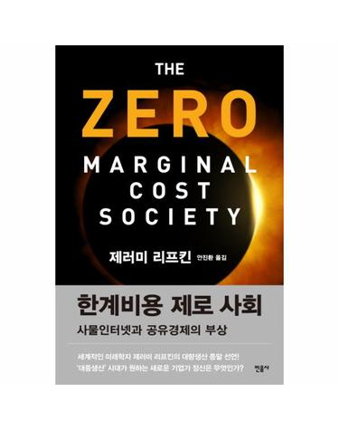 한계비용 제로 사회 사물인터넷과 공유경제의 부상