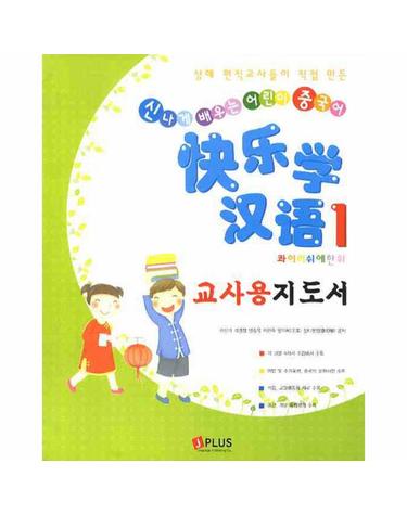 콰이러쉬에한위 1 교사용지도서 신나게 배우는 어린이 중국어