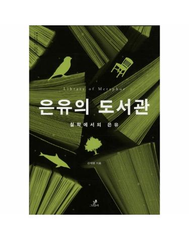 은유의 도서관 철학에서의 은유