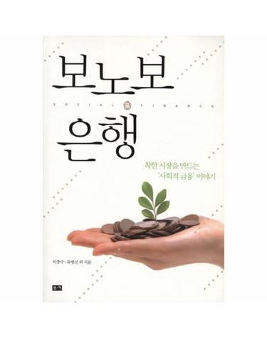 보노보 은행 착한 시장을 만드는 사회적 금융 이야기