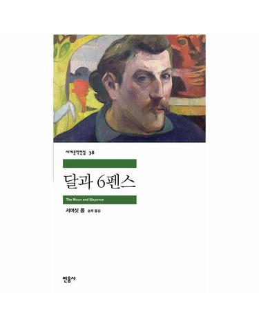 달과 6펜스 - 민음사 세계문학전집 38