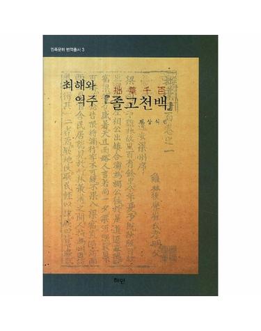 최해와 역주 졸고천백