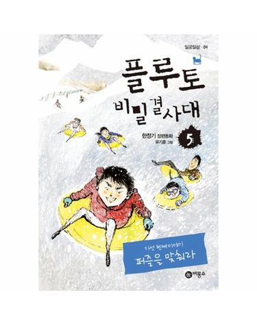 플루토 비밀결사대. 5- 퍼즐을 맞춰라 한정기 장편동화