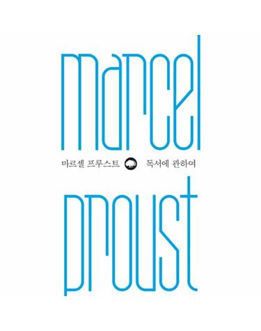 마르셀 프루스트 - 독서에 관하여 - 위대한 생각 시리즈 1