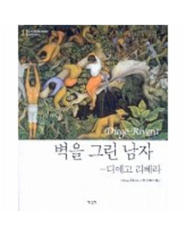 벽을 그린 남자(디에고리베라)