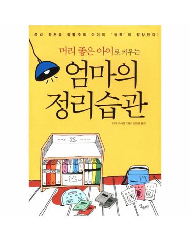 머리 좋은 아이로 키우는 엄마의 정리습관 정리정돈을 잘할수록 아이의 능력이 향상된다