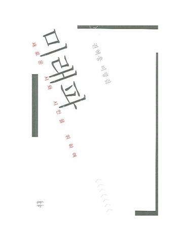미래파(새로운 시와 시인을 위하여)