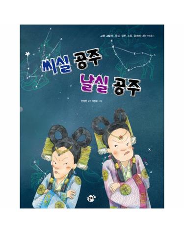 씨실 공주 날실 공주