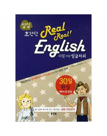 싱싱 초간단 리얼 리얼 잉글리쉬 학습영어와 현지영어(Real English)의 차이 완전 정복