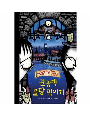 에드가와 엘렌 관광객 골탕 먹이기