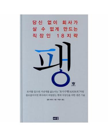 팽 당신 없이 회사가 살 수 없게 만드는 직장인 18지략
