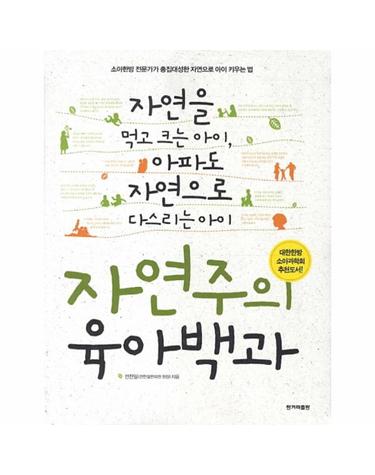 자연주의 육아백과 자연을 먹고 크는 아이, 아파도 자연으로 다스리는 아이