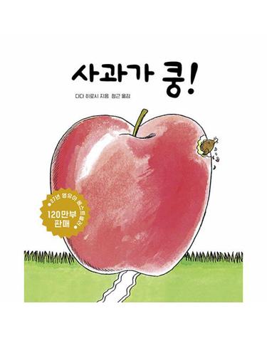 사과가 쿵! - 아기 그림책 나비잠 (보드북)