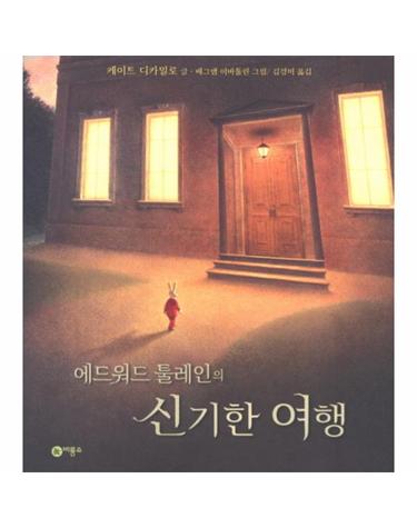 에드워드 툴레인의 신기한 여행